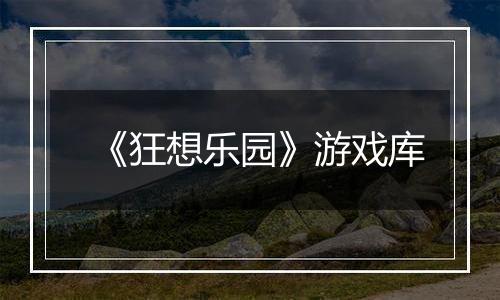 《狂想乐园》游戏库