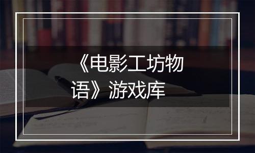 《电影工坊物语》游戏库