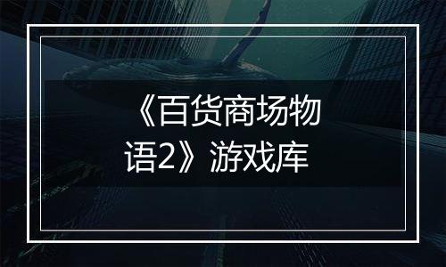 《百货商场物语2》游戏库
