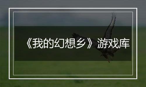 《我的幻想乡》游戏库