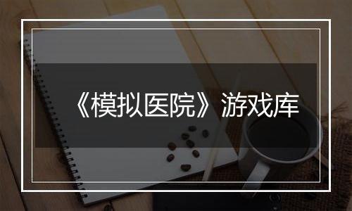 《模拟医院》游戏库