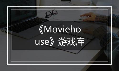 《Moviehouse》游戏库