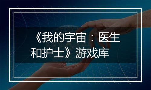 《我的宇宙：医生和护士》游戏库