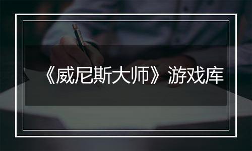 《威尼斯大师》游戏库