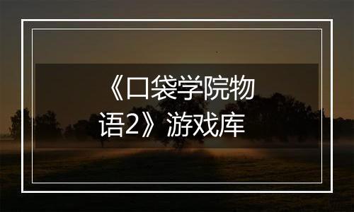 《口袋学院物语2》游戏库