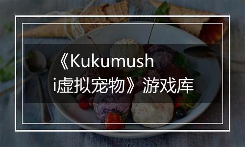 《Kukumushi虚拟宠物》游戏库