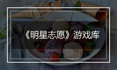 《明星志愿》游戏库