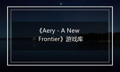 《Aery - A New Frontier》游戏库