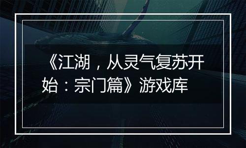 《江湖，从灵气复苏开始：宗门篇》游戏库