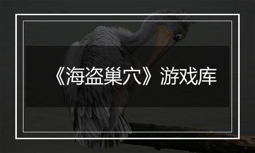 《海盗巢穴》游戏库