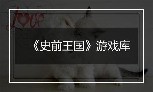 《史前王国》游戏库