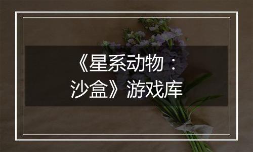 《星系动物：沙盒》游戏库