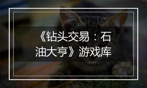 《钻头交易：石油大亨》游戏库