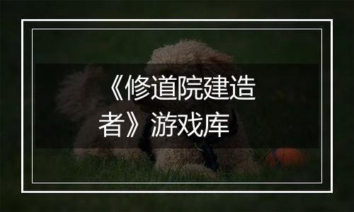 《修道院建造者》游戏库