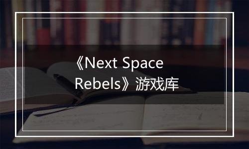 《Next Space Rebels》游戏库