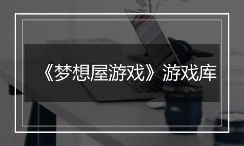 《梦想屋游戏》游戏库