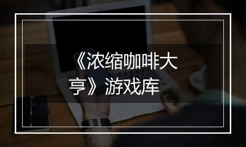 《浓缩咖啡大亨》游戏库