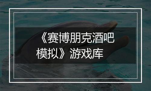 《赛博朋克酒吧模拟》游戏库