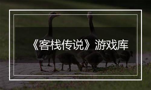 《客栈传说》游戏库