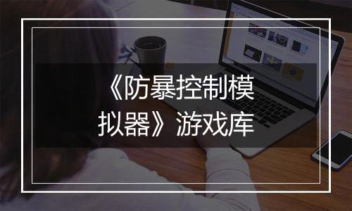 《防暴控制模拟器》游戏库