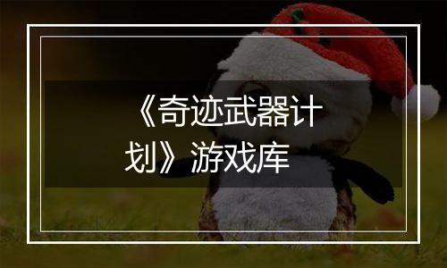 《奇迹武器计划》游戏库