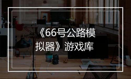 《66号公路模拟器》游戏库