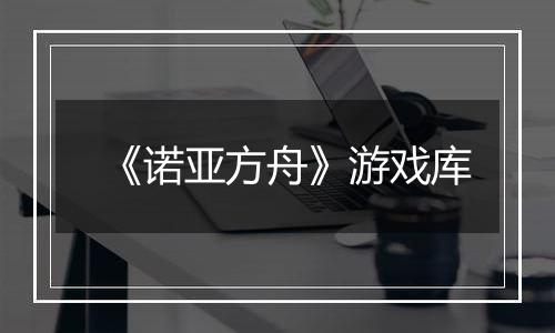 《诺亚方舟》游戏库