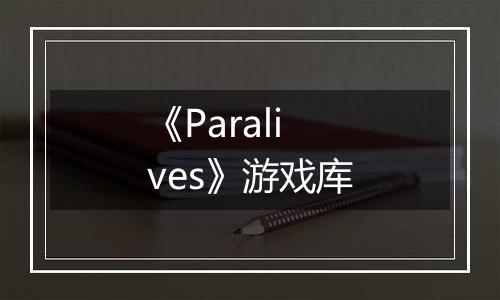 《Paralives》游戏库