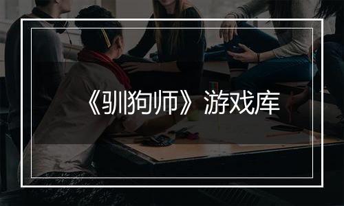 《驯狗师》游戏库