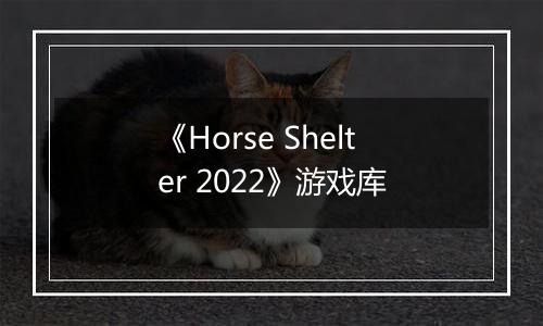 《Horse Shelter 2022》游戏库