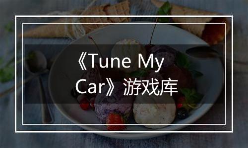 《Tune My Car》游戏库