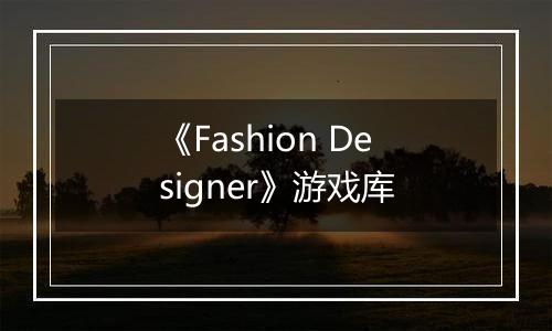 《Fashion Designer》游戏库