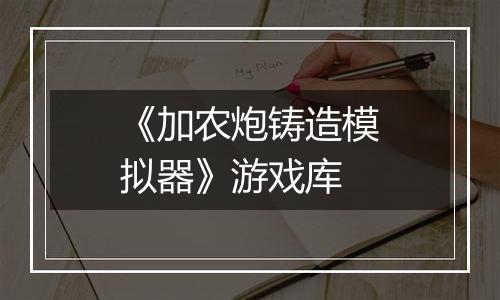 《加农炮铸造模拟器》游戏库