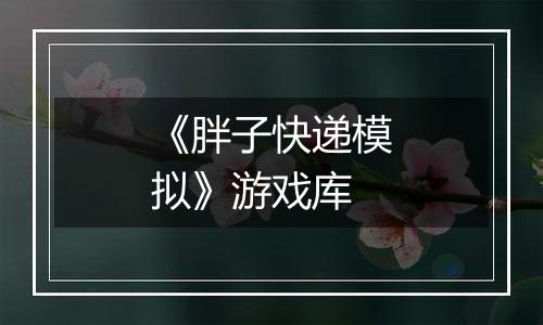 《胖子快递模拟》游戏库