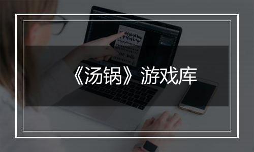 《汤锅》游戏库