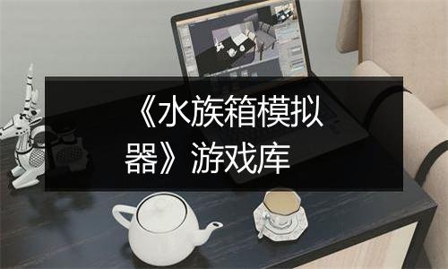 《水族箱模拟器》游戏库