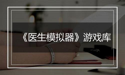 《医生模拟器》游戏库