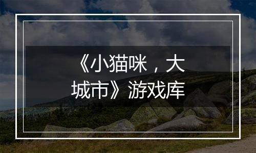 《小猫咪，大城市》游戏库