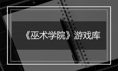 《巫术学院》游戏库