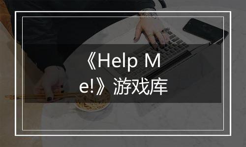 《Help Me!》游戏库