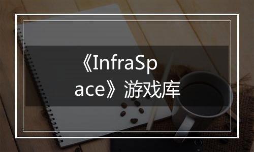 《InfraSpace》游戏库