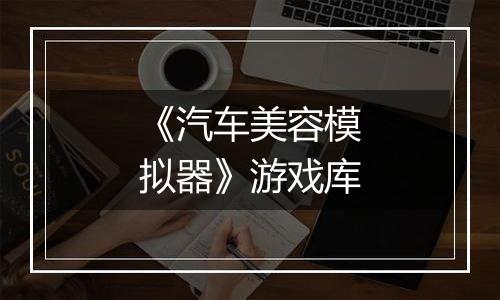 《汽车美容模拟器》游戏库
