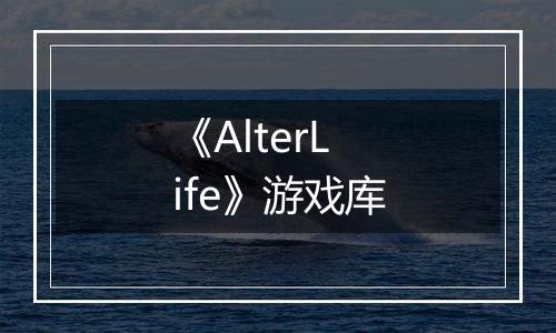 《AlterLife》游戏库