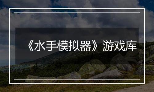 《水手模拟器》游戏库