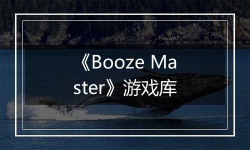 《Booze Master》游戏库