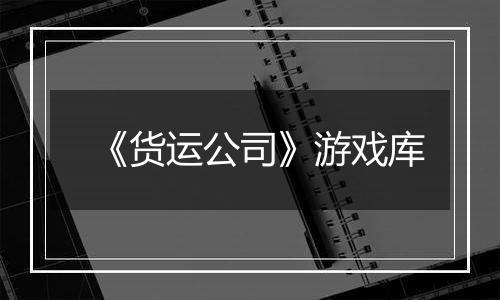 《货运公司》游戏库