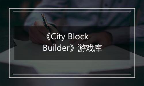 《City Block Builder》游戏库