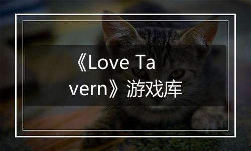 《Love Tavern》游戏库