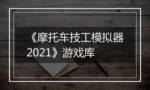 《摩托车技工模拟器2021》游戏库