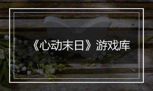 《心动末日》游戏库